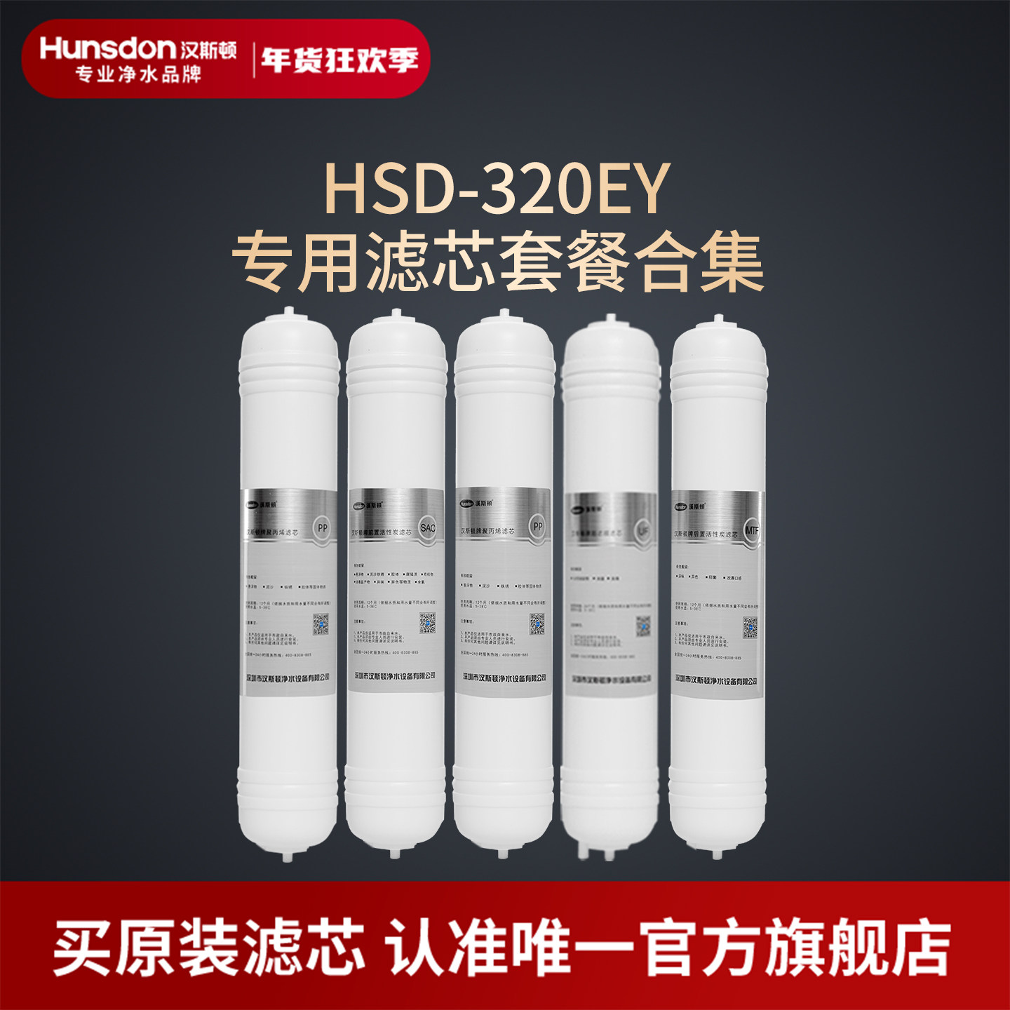 汉斯顿净水器滤芯原厂原装正品HSD-320EY滤芯套餐合集