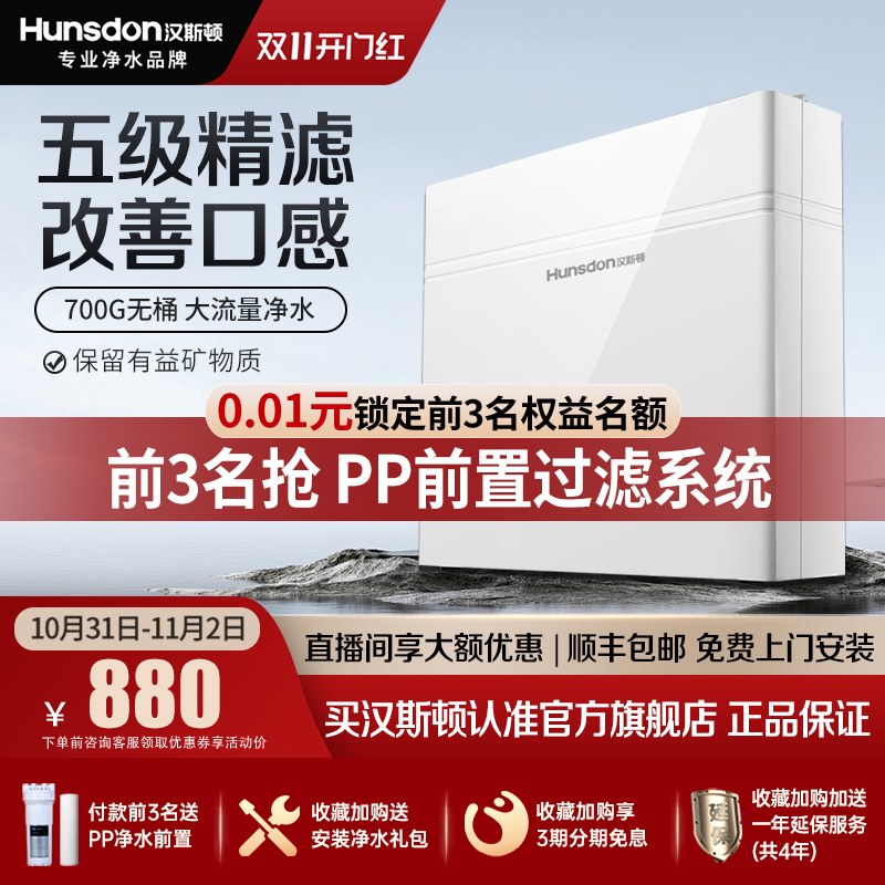 汉斯顿净水器家用厨房直饮自来水过滤母婴超滤大流量净水机320EY