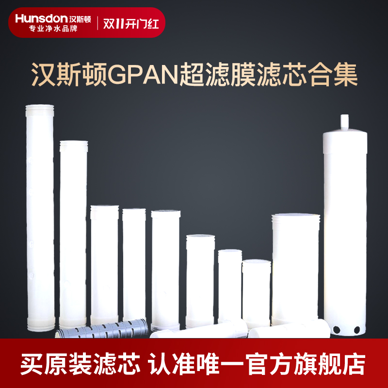 汉斯顿净水器家用厨房全屋中央超滤机原装正品超滤膜GPAN滤芯合集