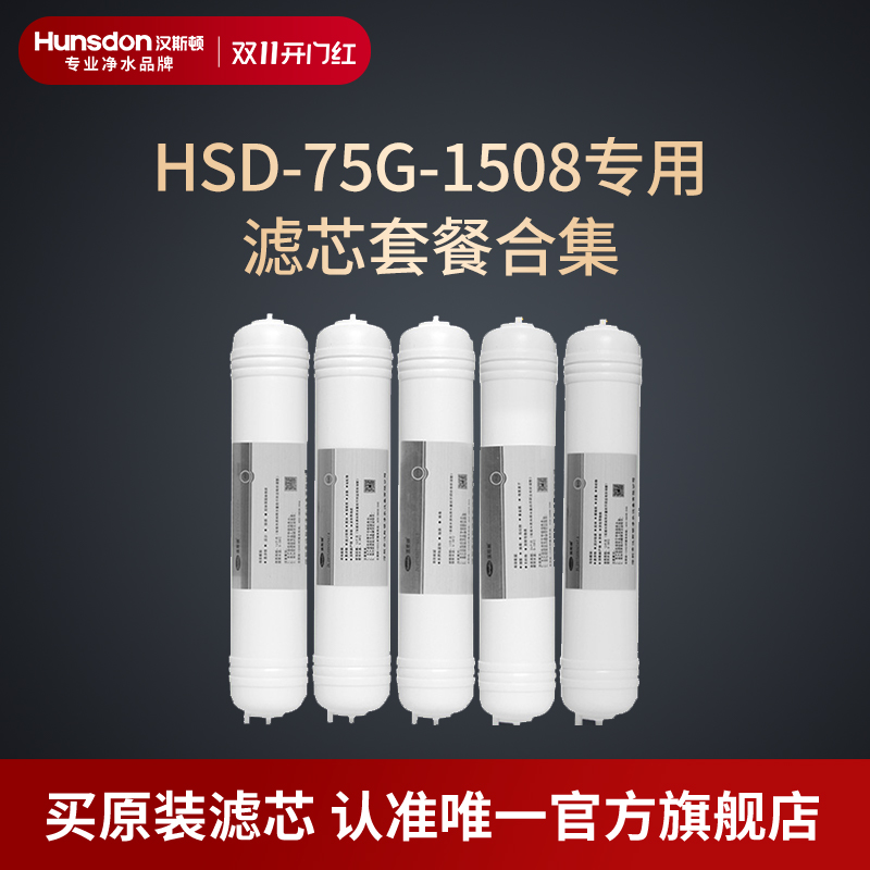 汉斯顿净水器滤芯原厂原装正品HSD-75G-1508滤芯套餐合集