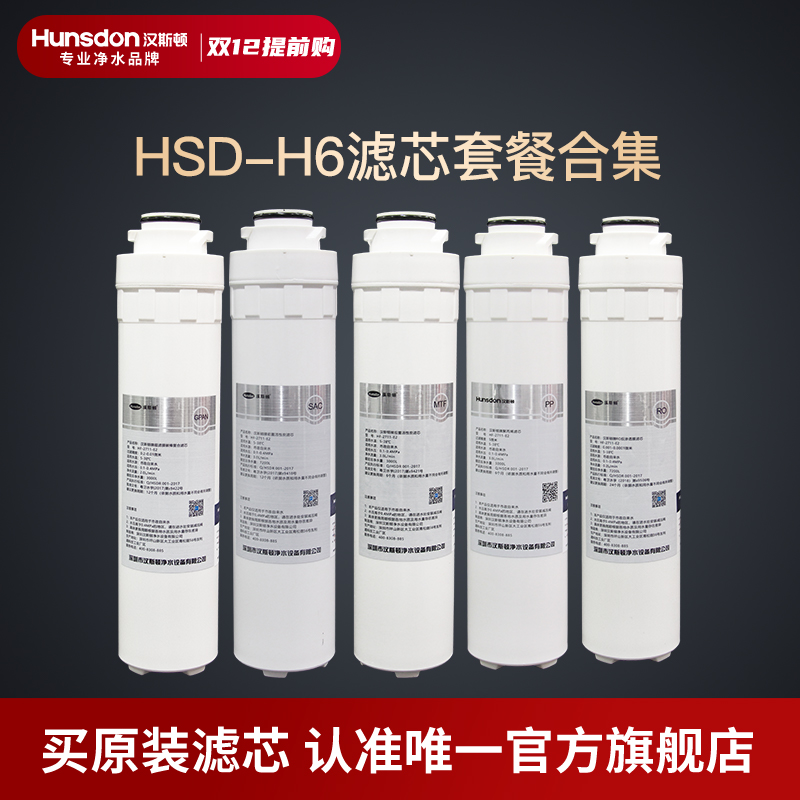 汉斯顿净水器H6滤芯套餐