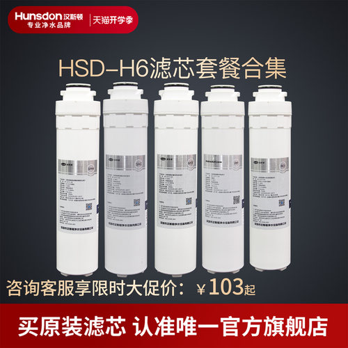 汉斯顿净水器家用直饮H6滤芯套餐