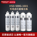 1601滤芯套餐合集 汉斯顿净水器家用直饮原厂原装 正品 HSD 500G