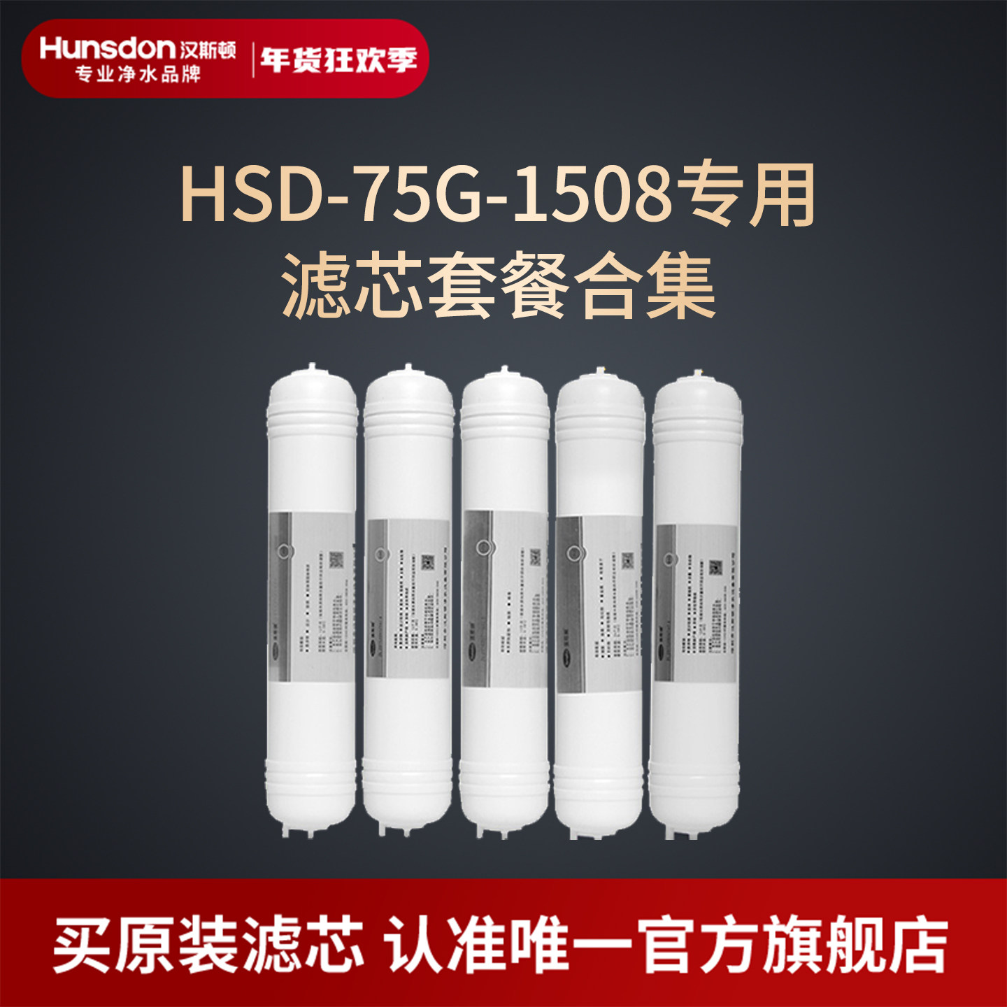 汉斯顿净水器滤芯原厂原装正品HSD-75G-1508滤芯套餐合集