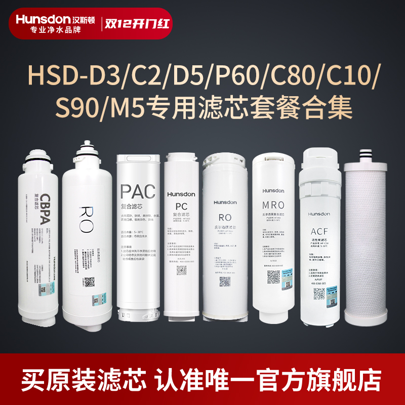 汉斯顿净水器C80/D3/P60滤芯套餐