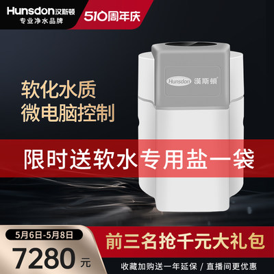 汉斯顿净水器家用全屋净水系统全自动中央软水机除水垢S1000/2000