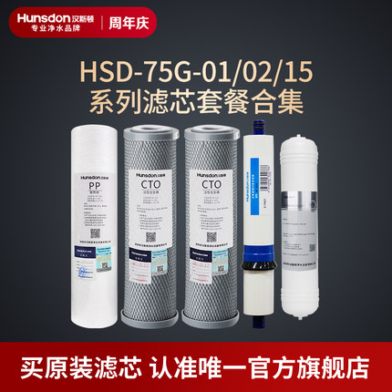 汉斯顿净水器家用直饮原厂原装正品HSD-75G-01/02/15滤芯套餐合集