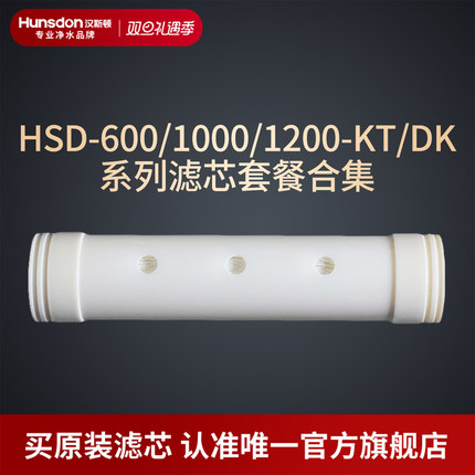 汉斯顿净水器原装正品600/800/1000/1200DK/KT超滤膜GPAN碳棒滤芯