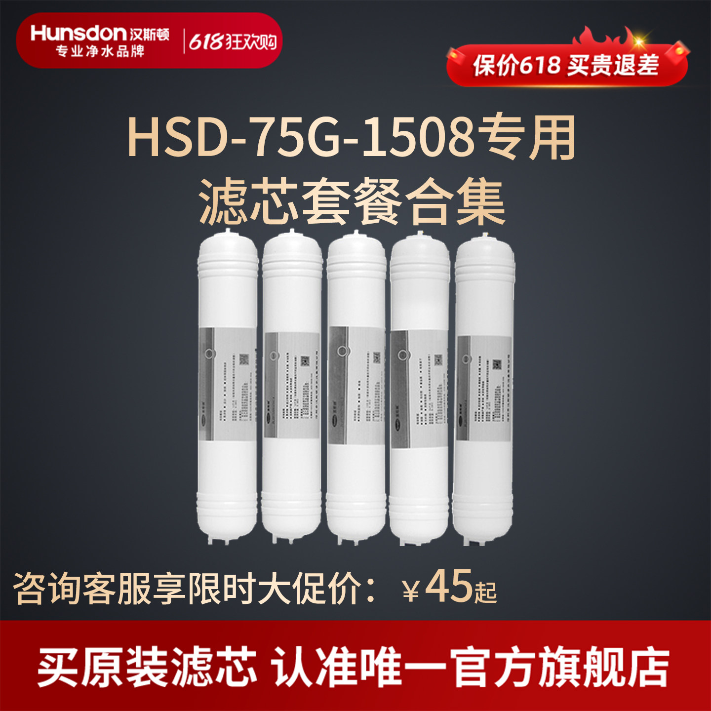 汉斯顿净水器滤芯原厂原装正品HSD-75G-1508滤芯套餐合集