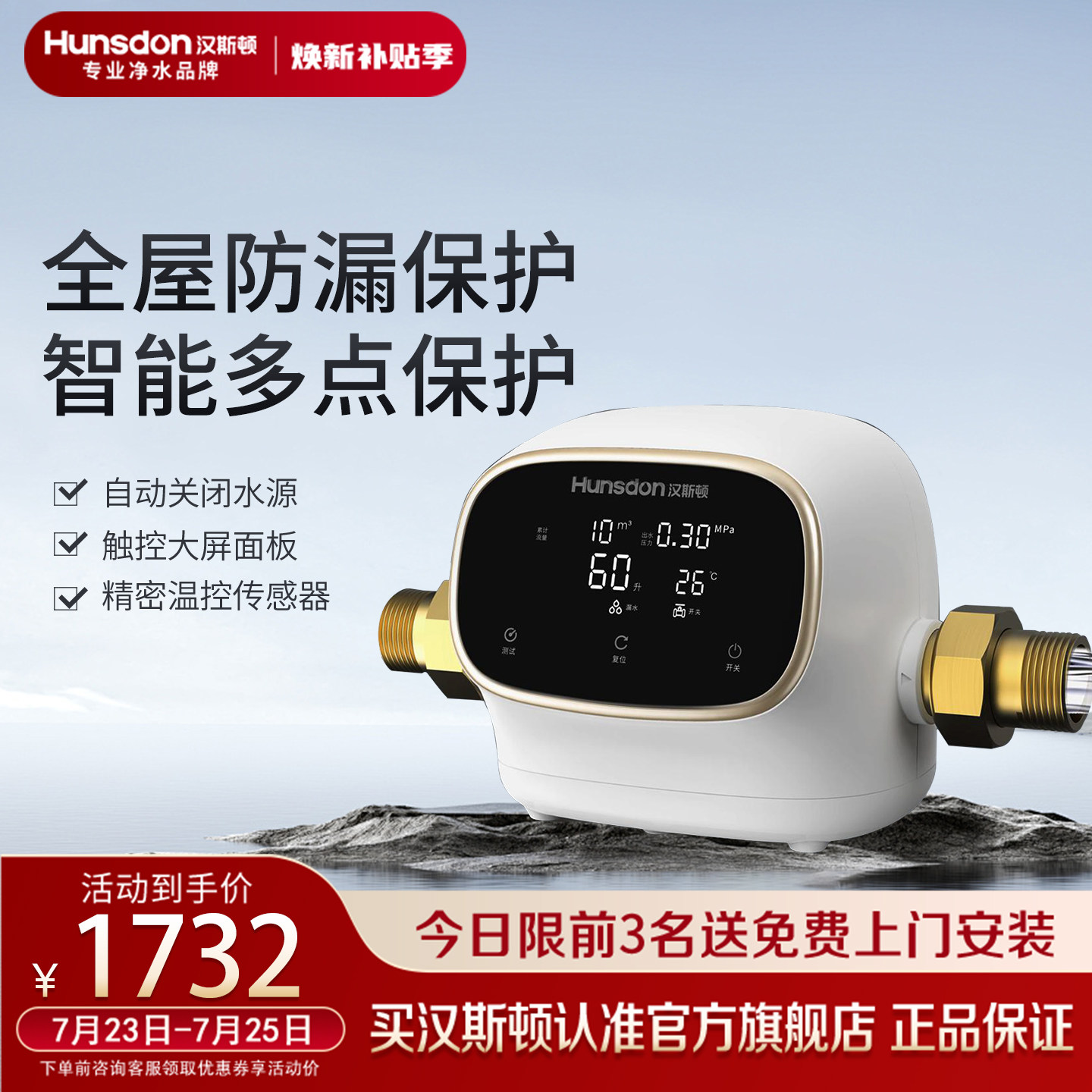 汉斯顿净水家用智能防漏水保护器HP-L60