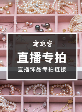 南珠宫直播间海水珍珠项链南洋金珠吊坠大溪地黑珍珠耳环手链定制