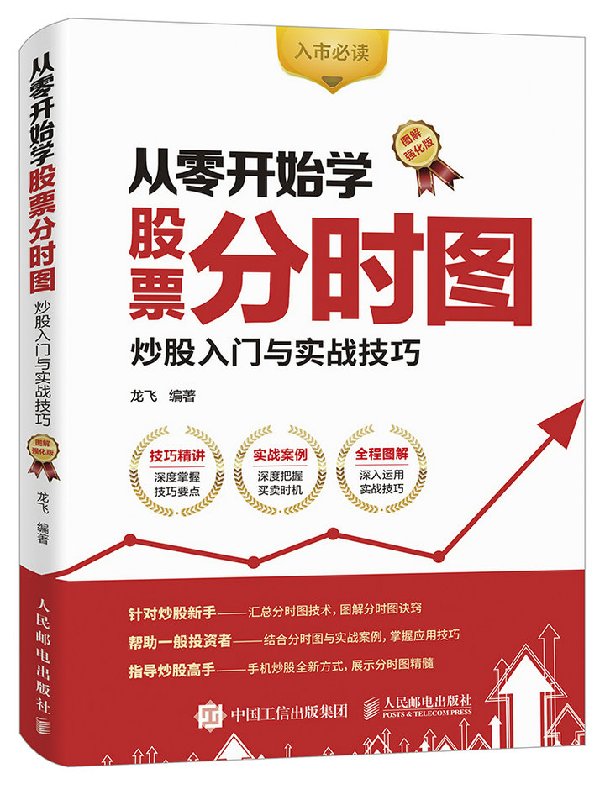 从零开始学股票分时图 炒股入门与实战技巧 图解强化版 分时图技术指标 手机炒股看盘软件操作技术教程书籍 股市投资理财指南书籍