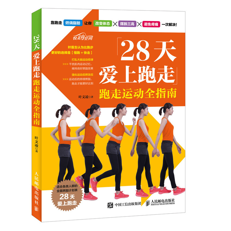 28天愛上跑走 跑走運動全指南 跑走結合運動全書 燃脂保持身材 健身書籍 高效脂肪燃燒法 男女老少皆宜的28天燃脂跑走訓練計劃書籍