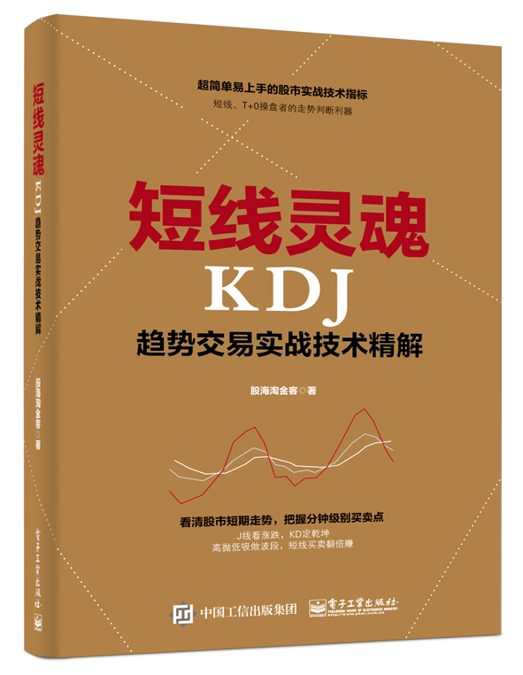 短线灵魂KDJ趋势交易实战技术精解 股海淘金客 炒股票书籍 KDJ指标入门与实战精解 背离技术分析 k线入门 股市投资理财书籍
