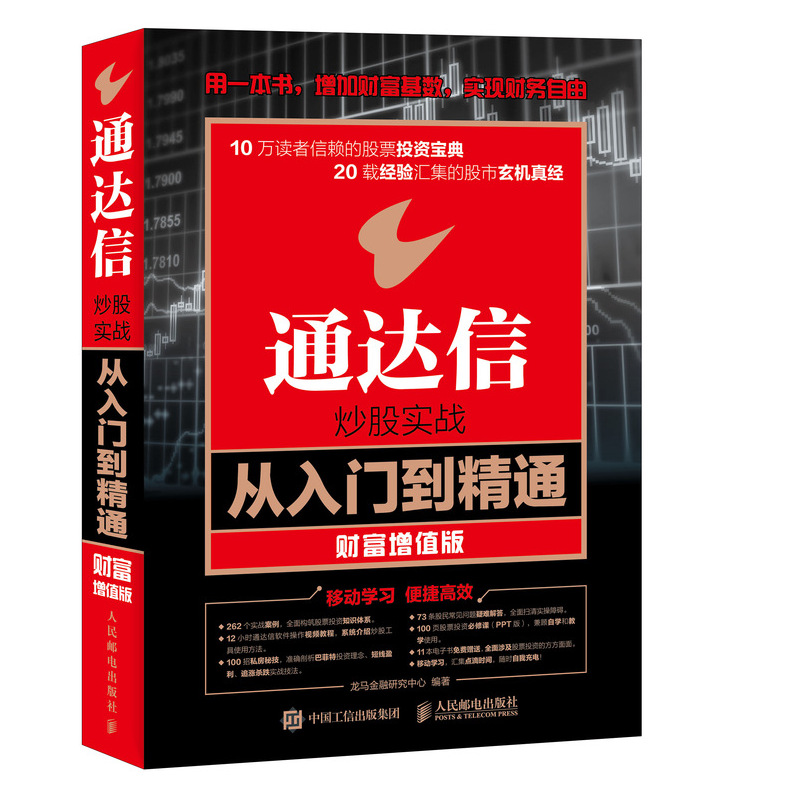 通达信炒股实战从入门到精通 财富增值版 股票入门基础知识投资理财书籍 通达信炒股软件使用方法操作技巧教程 K线形态分析技术书