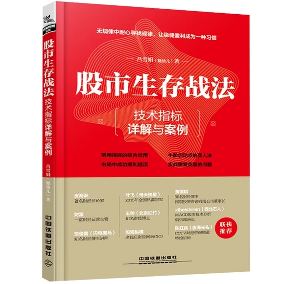 股市生存战法 技术指标与详解案例 吕雪娟 技术指标组合技法 盈利 新手学炒股票书籍 股市投资理财实战指南技巧大全图书籍