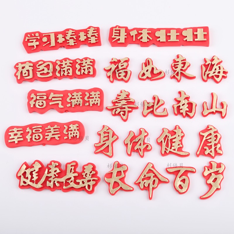 身体健康长命百岁福气幸福字体祝福寿蛋糕硅胶翻糖巧克力模具烘焙