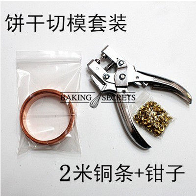 自制 制作饼干模具 翻糖模具 翻糖饼干工具套装 铜片打孔钳