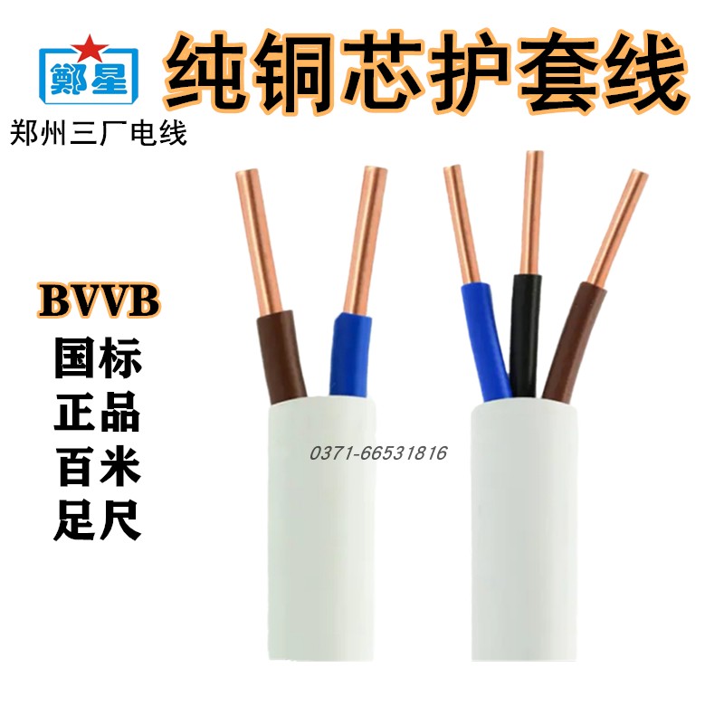 郑州三厂电线BVVB2芯2.5平家用3芯4/6方国标三相硬铜芯家装护套线
