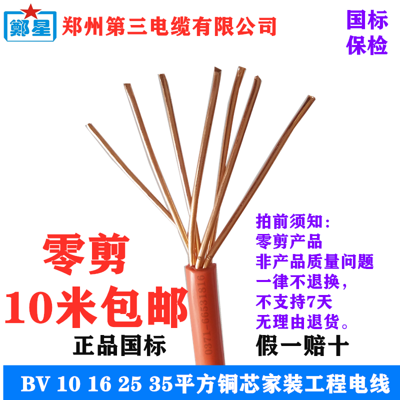 郑州三厂电线BV10平方毫米纯铜线缆红色蓝色国标家装零剪10米起售 电子/电工 单芯线 原图主图