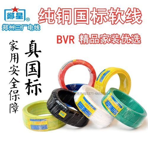 郑州三厂电线BVR4软铜线国标正品