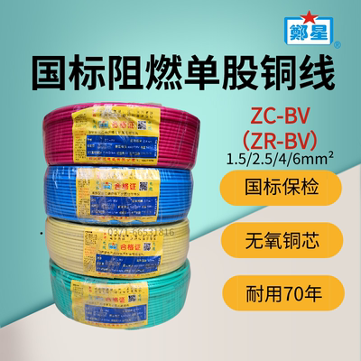 郑州三厂阻燃电线正品ZC-BV2.5/4家用国标家装1.5平6方纯铜单芯线