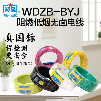 郑州三厂电线 线国标WDZB-BYJ2.5平1.5/4/6方无卤低烟阻燃单芯硬