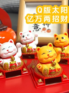 太阳能自动摇头招财猫摆件家居客厅装饰品乔迁送礼汽车摇头招财猫