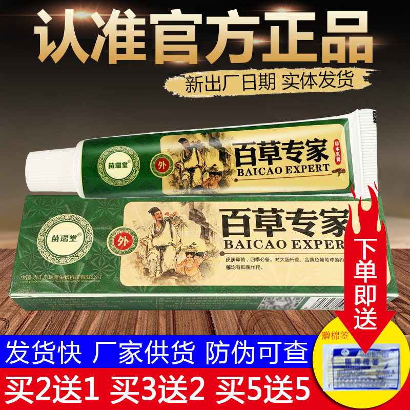 苗瑞堂百草专家草本抑菌乳膏皮肤外用软膏正品