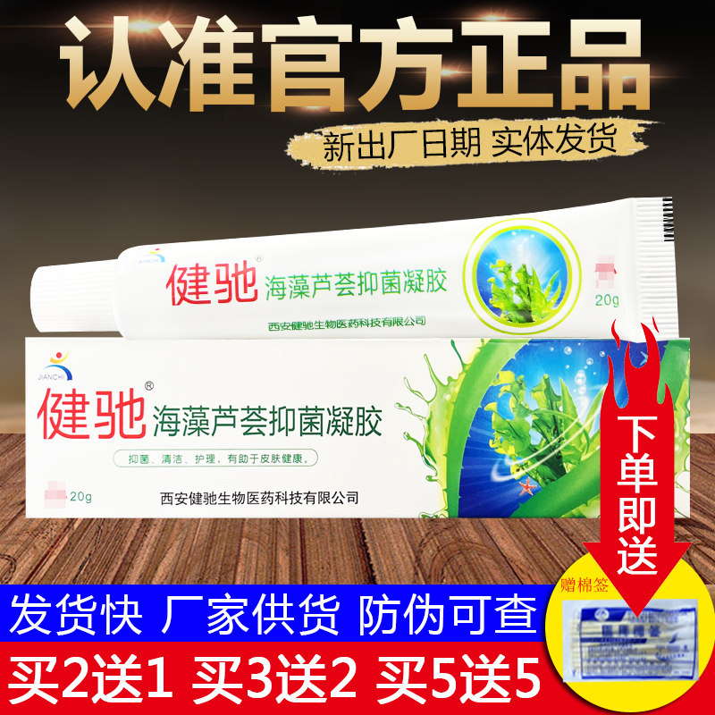 健驰海藻芦荟皮肤外用草本抑菌凝胶正品包邮