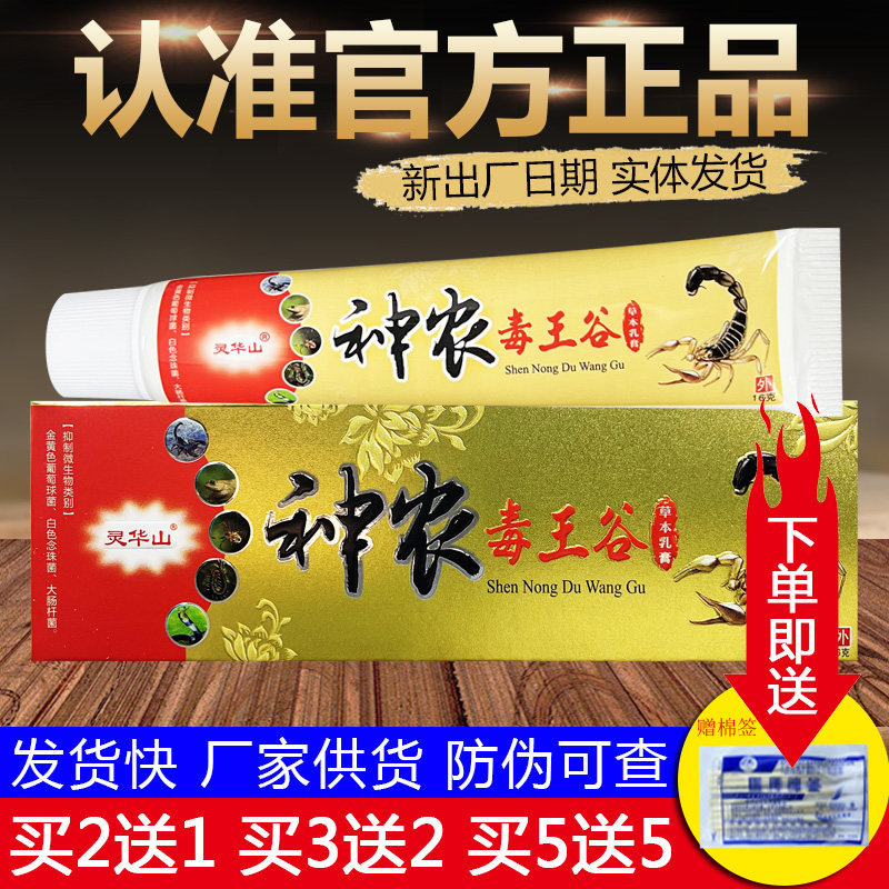 灵华山神农毒王谷皮肤外用草本乳膏原神奇毒王谷正品包邮