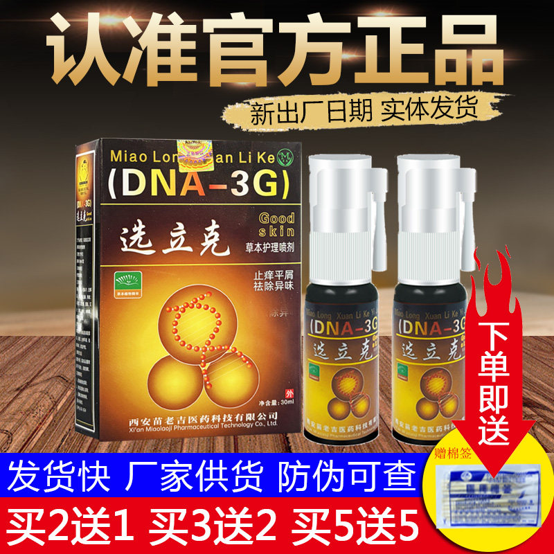 苗龙选立克喷剂套装苗老吉鲜立克草本喷雾正品