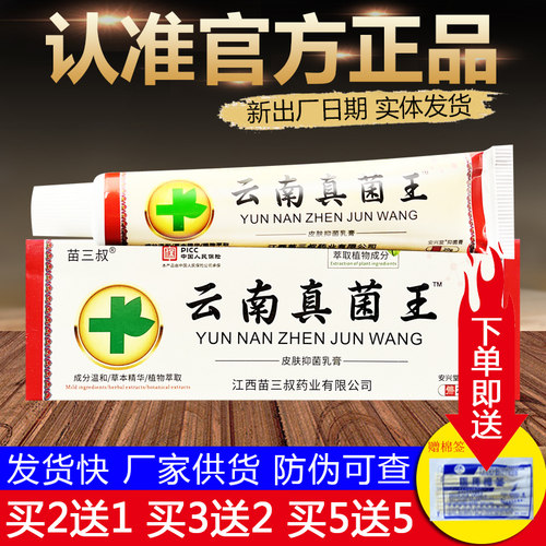 苗三叔云南真菌王皮肤外用草本抑菌乳膏正品包邮