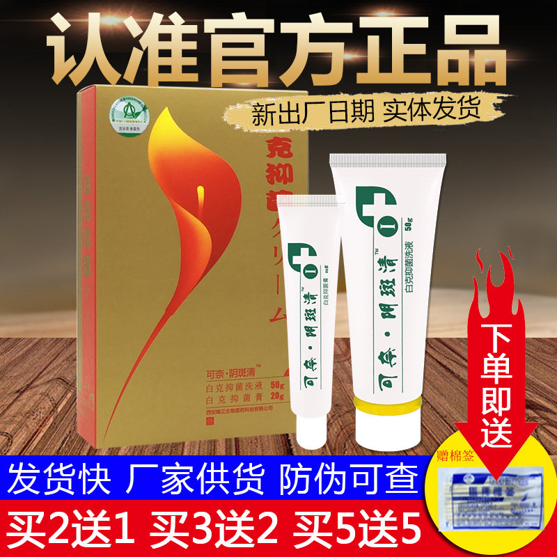 可奈阴斑清白克私处外用抑菌膏洗液正品包邮