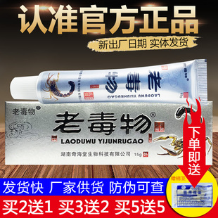 老毒物抑菌乳膏万能膏皮肤外用草本软膏正品