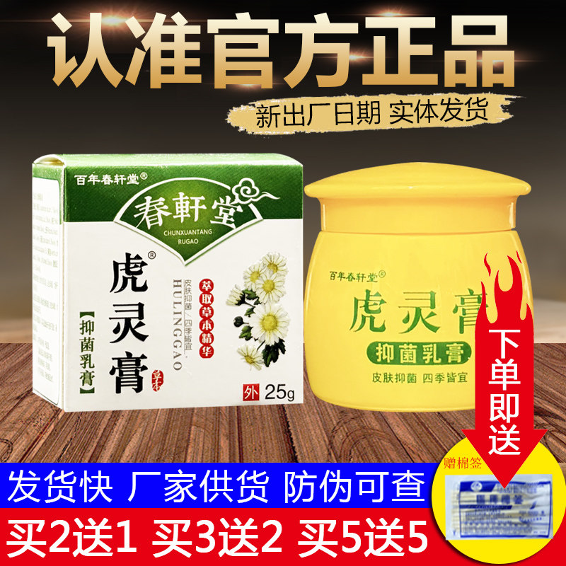 百年春轩堂虎灵膏皮肤外用草本乳膏正品包邮