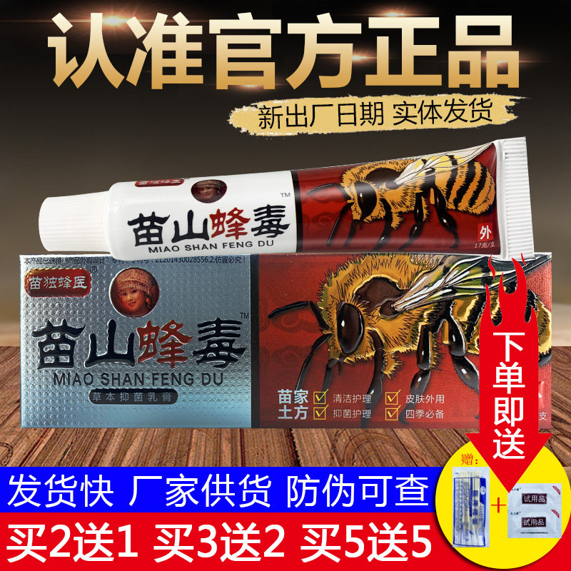 广至德苗山蜂毒草本抑菌乳膏苗独蜂医皮肤外用软膏正品