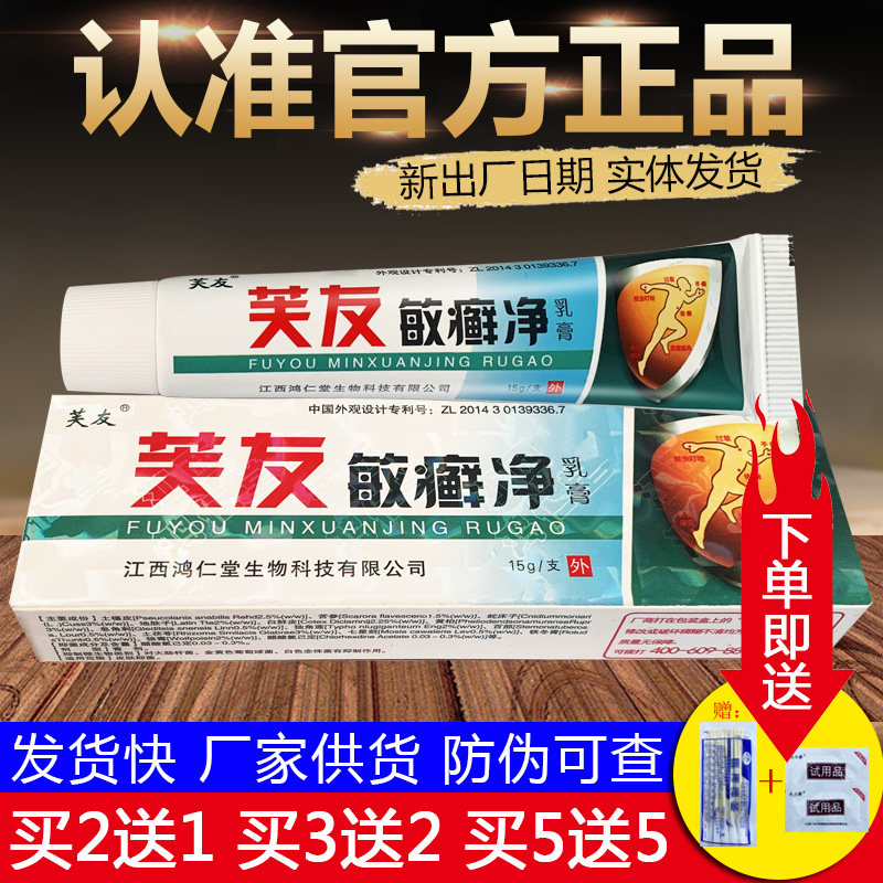 芙友敏鲜净乳膏皮肤外用草本抑菌软膏正品