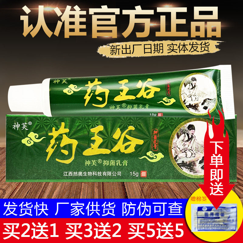 神芙药王谷草本抑菌乳膏皮肤外用软膏正品