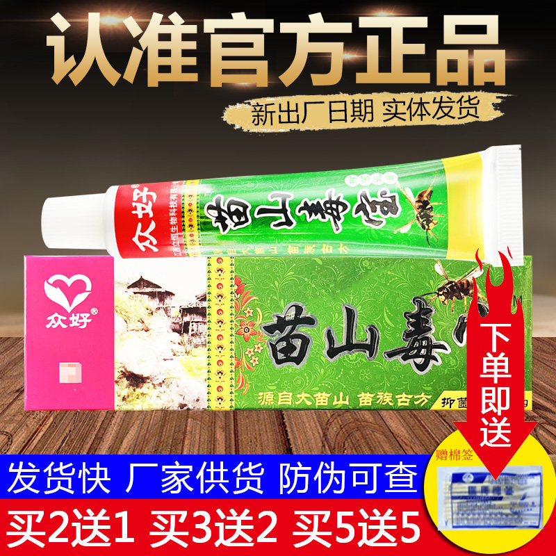 众好苗山毒宝皮肤外用草本抑菌乳膏正品包邮