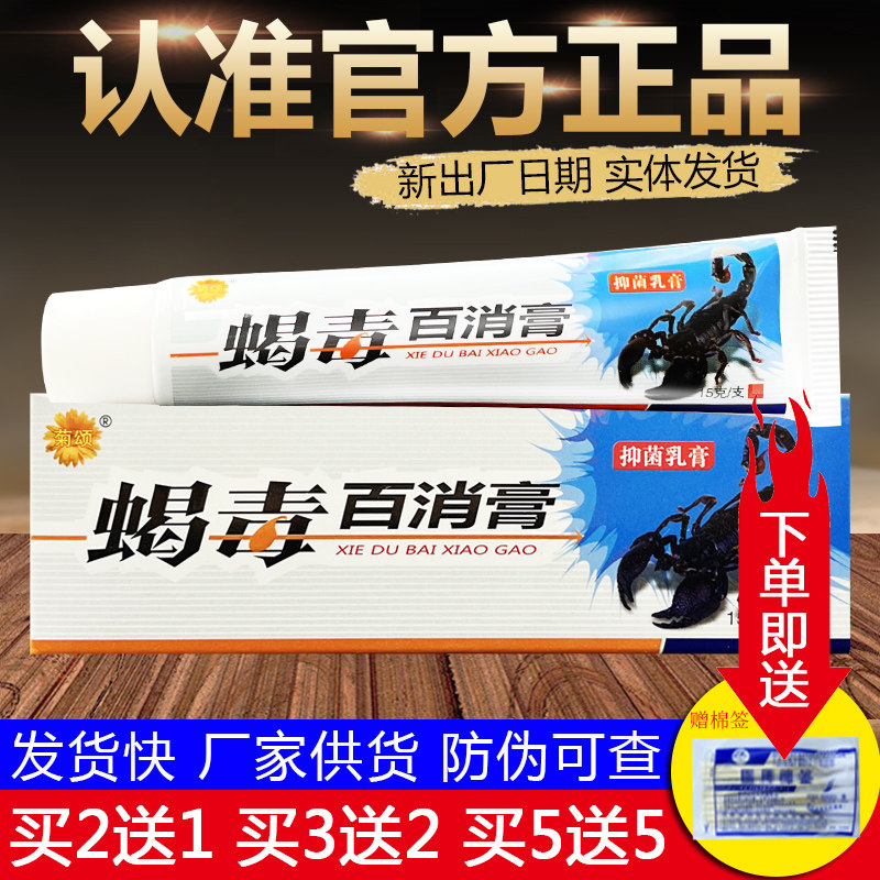 菊颂蝎毒百消膏皮肤外用草本抑菌乳膏正品包邮