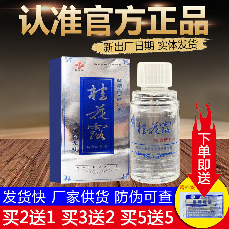 银桂牌桂花露腋下除臭止汗喷雾正品包邮