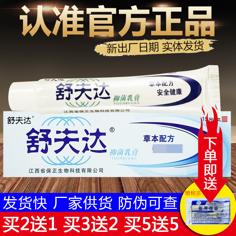 呈旭舒夫达草本抑菌乳膏舒肤达皮肤外用软膏正品