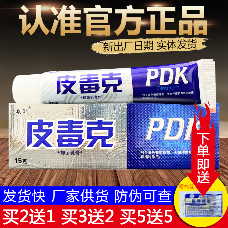 祺洲皮毒克皮肤外用草本抑菌乳膏正品包邮
