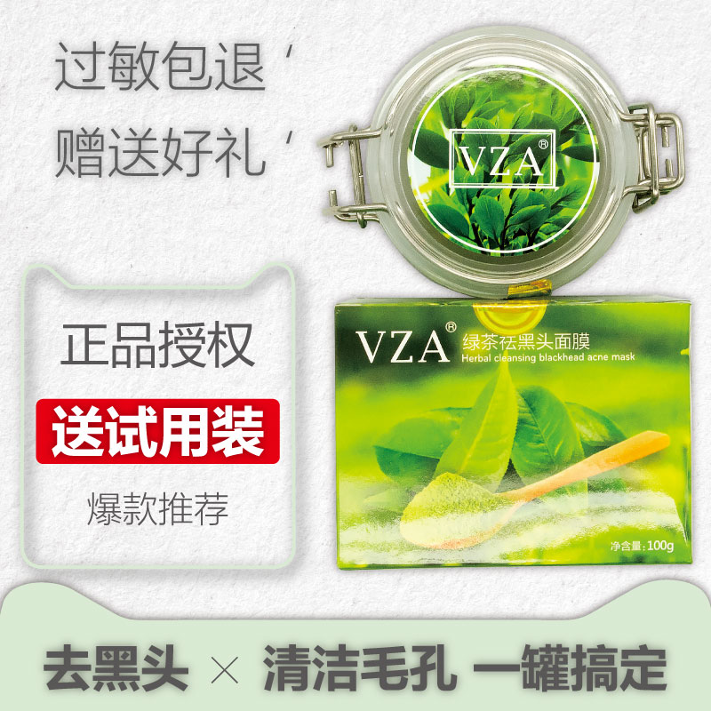 限时抢购VZA祛黑头绿茶清洁面膜