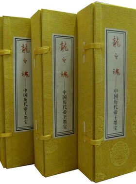 龙之魂 中国历代帝王墨宝 正版帝王书法真迹宣纸线装4函20册 中国历代名家书法全集