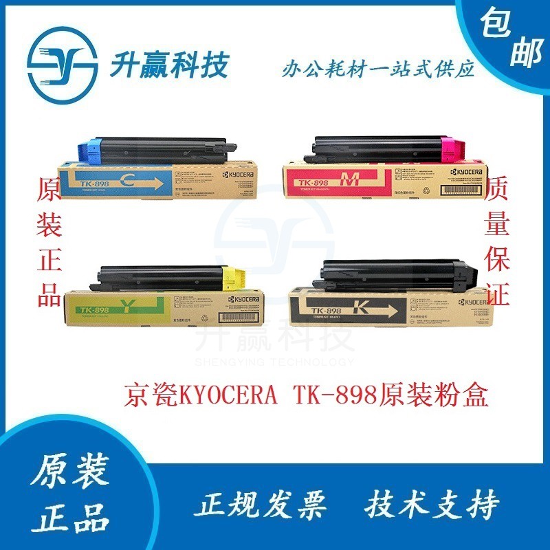原装京瓷 TK-898 粉盒 FS C 8020 8025 8520 8525 墨粉 碳粉