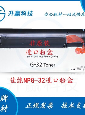 佳能NPG-32粉盒iR1022 1022J i1022iF iR1024 1024J碳粉墨粉