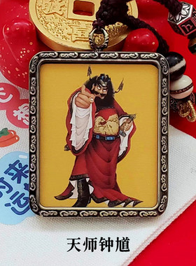男女手工制作天师钟馗吊坠挂件