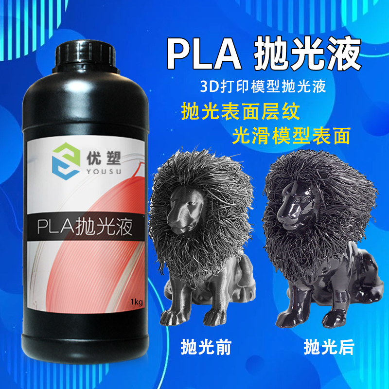优塑PLA耗材抛光液3d模型抛光液